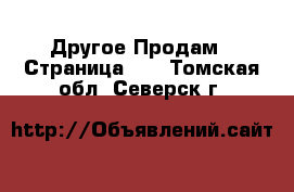 Другое Продам - Страница 12 . Томская обл.,Северск г.